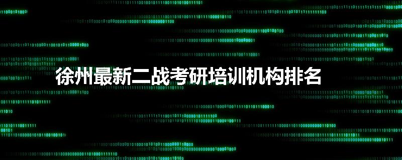 徐州最新二战考研培训机构排名