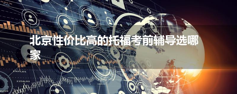 北京性价比高的托福考前辅导选哪家