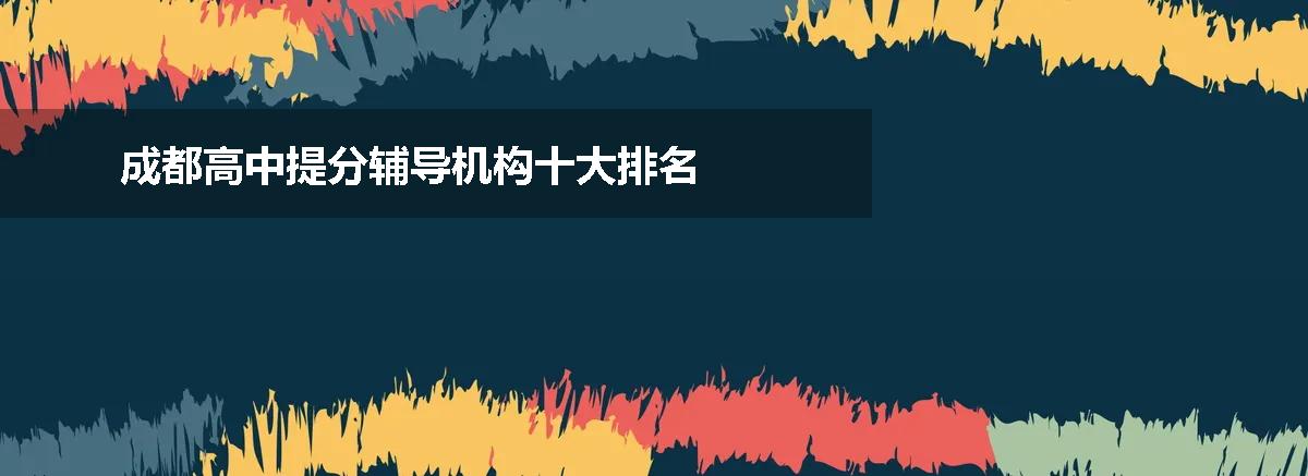 成都高中提分辅导机构十大排名