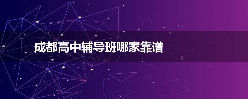 成都高中辅导班哪家靠谱