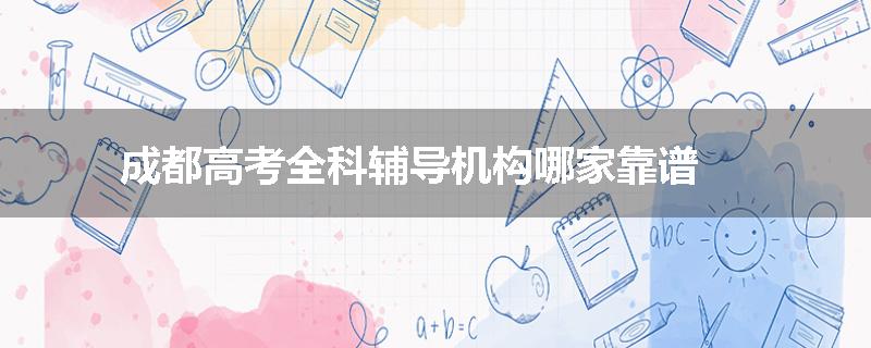 成都高考全科辅导机构哪家靠谱