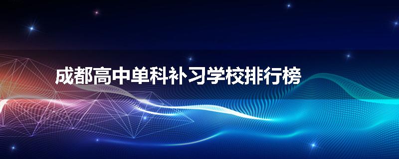 成都高中单科补习学校排行榜