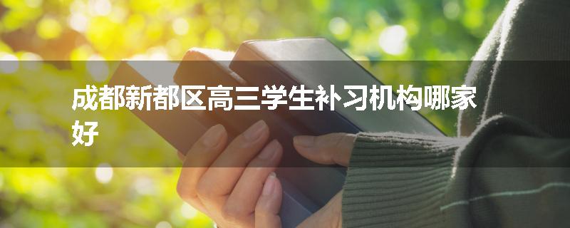 成都新都区高三学生补习机构哪家好