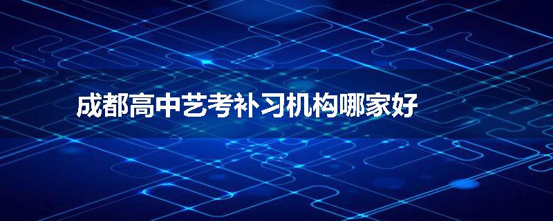 成都高中艺考补习机构哪家好