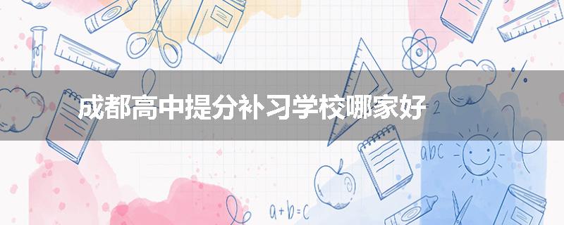 成都高中提分补习学校哪家好