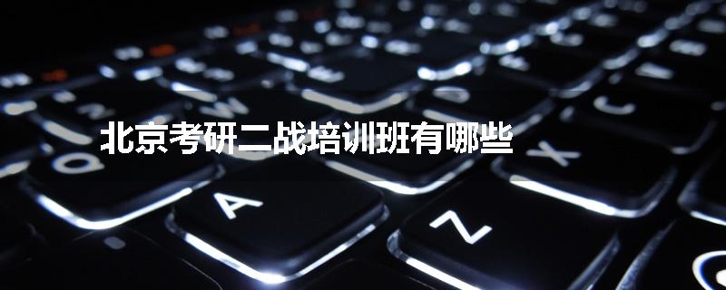 北京考研二战培训班有哪些