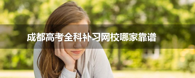 成都高考全科补习网校哪家靠谱