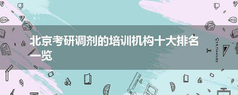 北京考研调剂的培训机构十大排名一览
