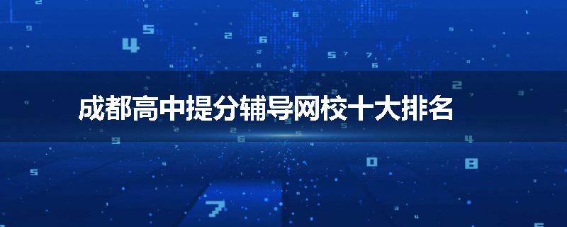 成都高中提分辅导网校十大排名
