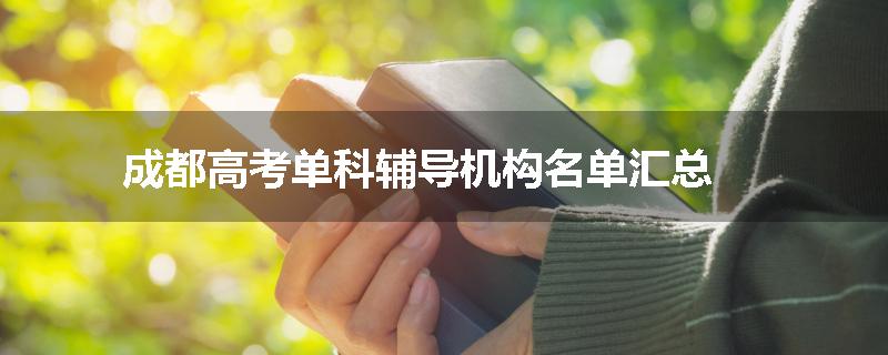 成都高考单科辅导机构名单汇总