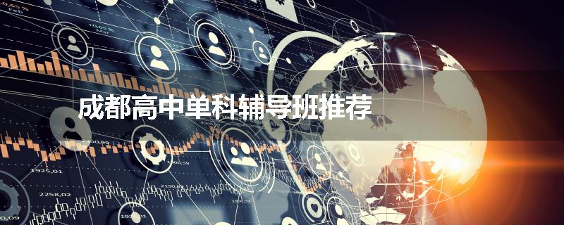 成都高中单科辅导班推荐