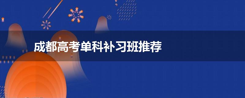 成都高考单科补习班推荐