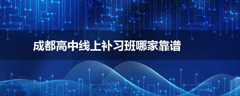 成都高中线上补习班哪家靠谱