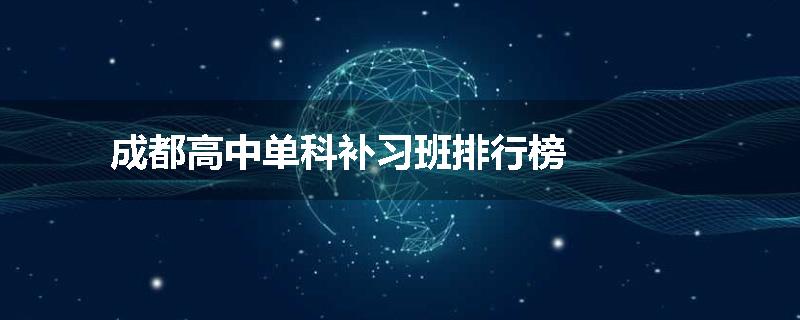 成都高中单科补习班排行榜