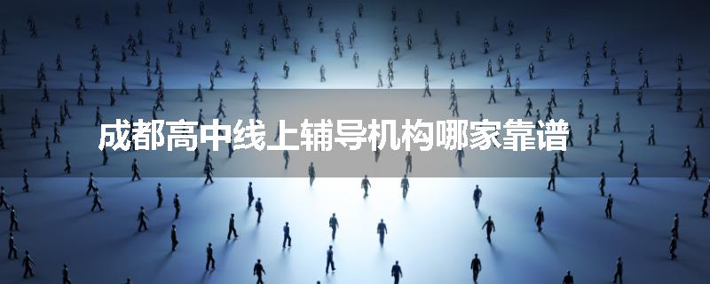 成都高中线上辅导机构哪家靠谱