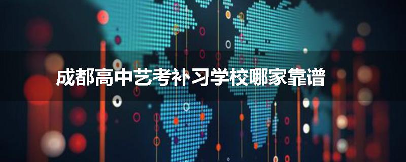 成都高中艺考补习学校哪家靠谱