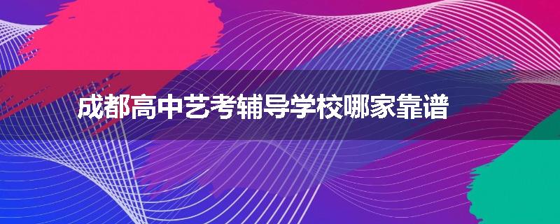 成都高中艺考辅导学校哪家靠谱