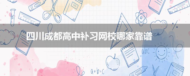 四川成都高中补习网校哪家靠谱
