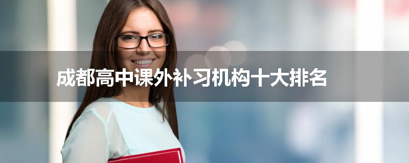 成都高中课外补习机构十大排名