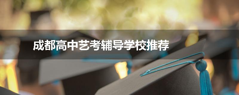 成都高中艺考辅导学校推荐