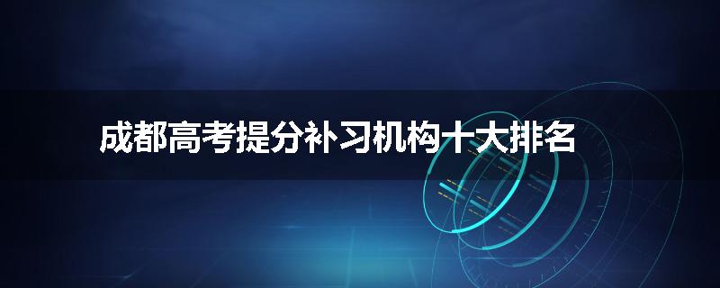 成都高考提分补习机构十大排名
