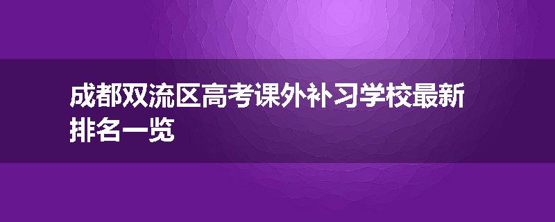 成都双流区高考课外补习学校最新排名一览