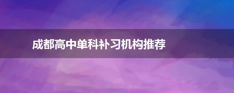 成都高中单科补习机构推荐