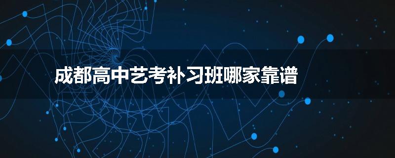 成都高中艺考补习班哪家靠谱