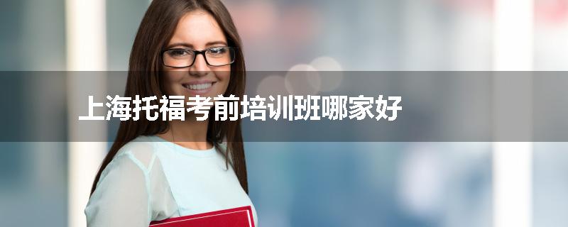 上海托福考前培训班哪家好