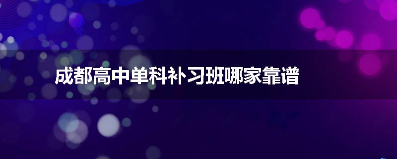 成都高中单科补习班哪家靠谱