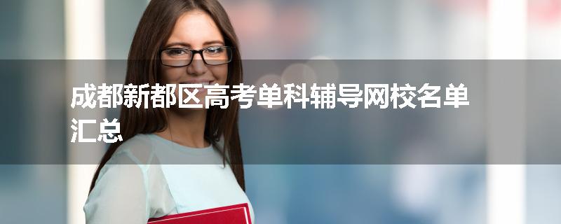 成都新都区高考单科辅导网校名单汇总