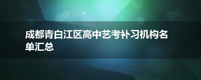 成都青白江区高中艺考补习机构名单汇总