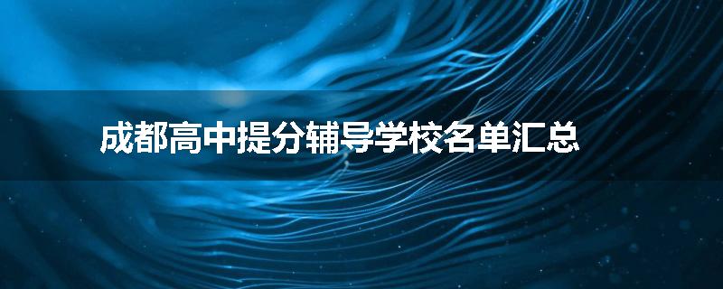 成都高中提分辅导学校名单汇总