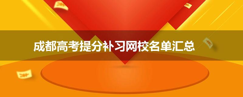 成都高考提分补习网校名单汇总