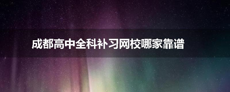 成都高中全科补习网校哪家靠谱