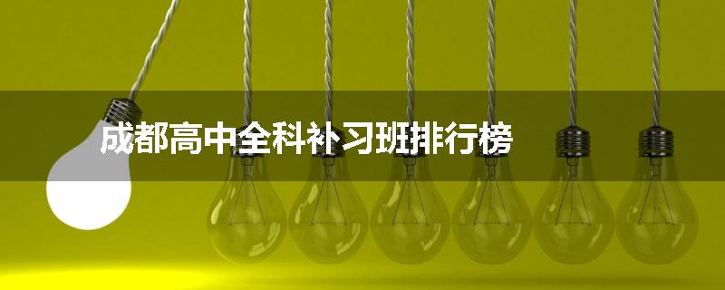 成都高中全科补习班排行榜