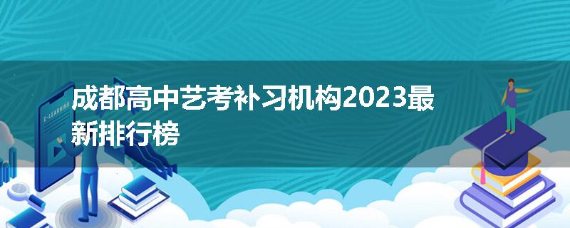 成都高中艺考补习机构2023最新排行榜