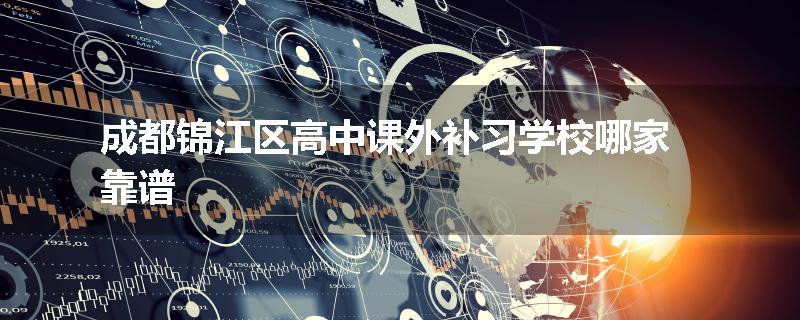 成都锦江区高中课外补习学校哪家靠谱
