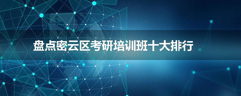 盘点密云区考研培训班十大排行