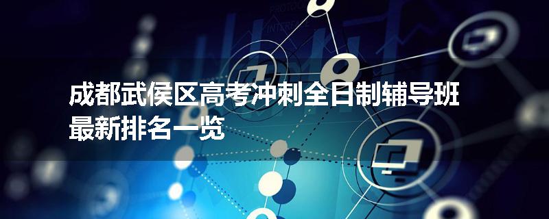 成都武侯区高考冲刺全日制辅导班最新排名一览