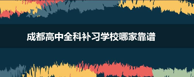 成都高中全科补习学校哪家靠谱