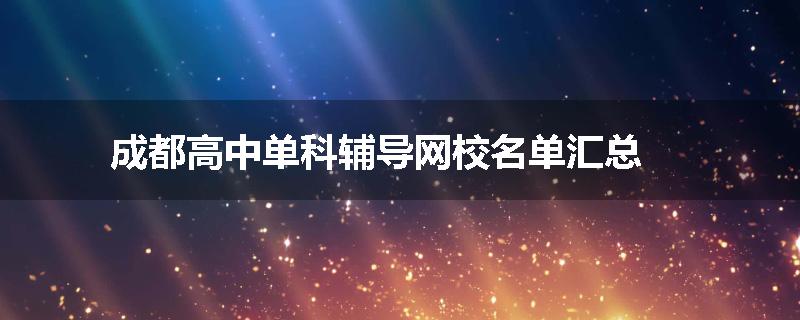 成都高中单科辅导网校名单汇总