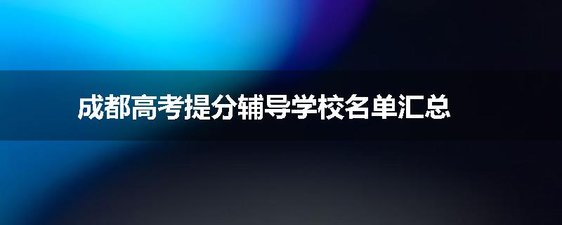 成都高考提分辅导学校名单汇总
