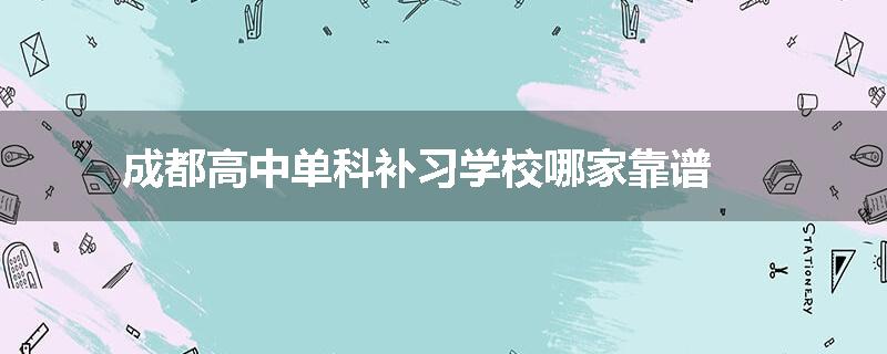 成都高中单科补习学校哪家靠谱