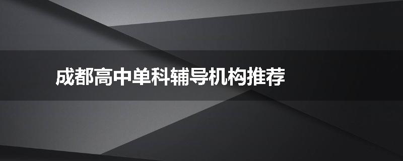 成都高中单科辅导机构推荐