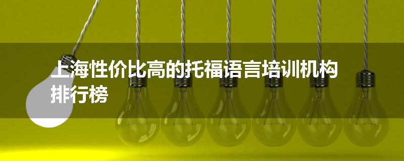 上海性价比高的托福语言培训机构排行榜