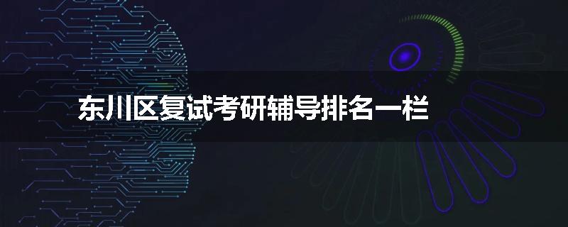 东川区复试考研辅导排名一栏