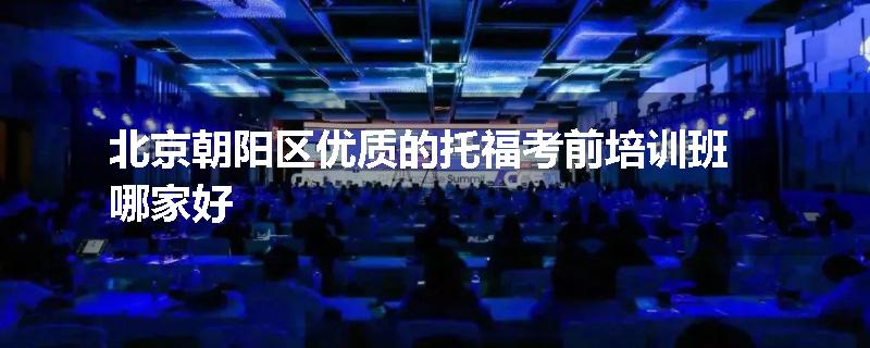 北京朝阳区优质的托福考前培训班哪家好
