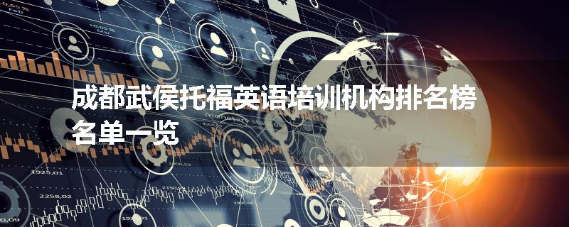 成都武侯托福英语培训机构排名榜名单一览