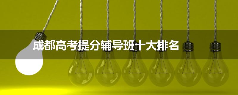 成都高考提分辅导班十大排名